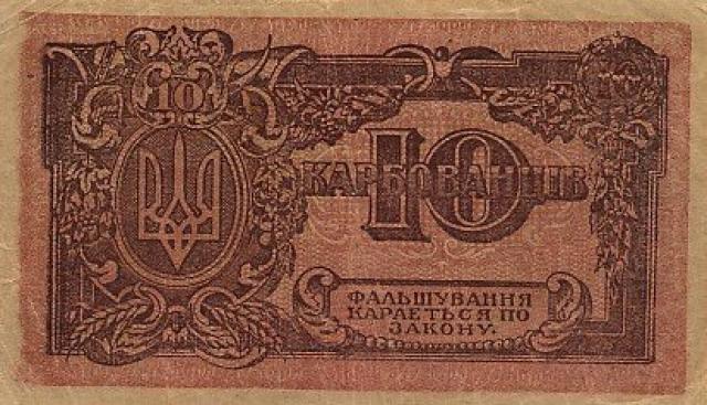 10 карбованців 1919, Україна, 1918-1920 рр. Випуск банкнот державного казначейства