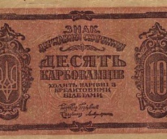 10 карбованців 1919, Україна, 1918-1920 рр. Випуск банкнот державного казначейства