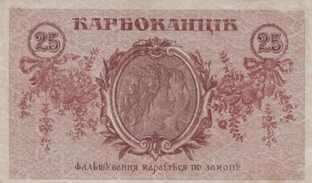 25 карбованців 1919, Україна, 1918-1920 рр. Випуск банкнот державного казначейства
