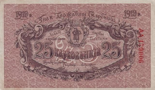 25 карбованців 1919, Україна, 1918-1920 рр. Випуск банкнот державного казначейства