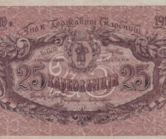 25 карбованців 1919, Україна, 1918-1920 рр. Випуск банкнот державного казначейства