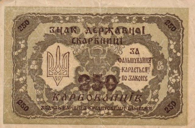250 карбованців 1918, Україна, 1918-1920 рр. Випуск банкнот державного казначейства