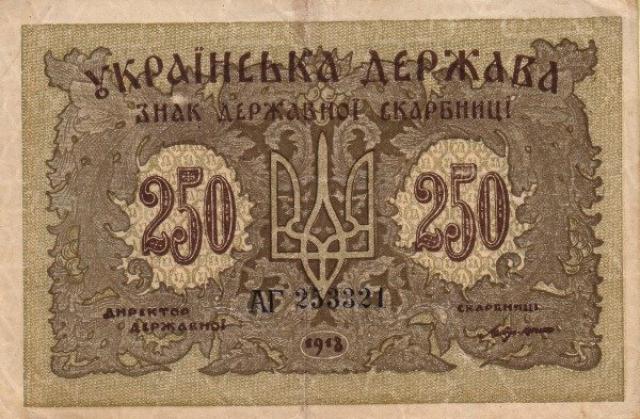 250 карбованців 1918, Україна, 1918-1920 рр. Випуск банкнот державного казначейства