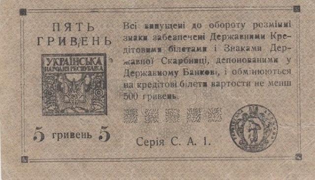 5 гривень 1920, Україна