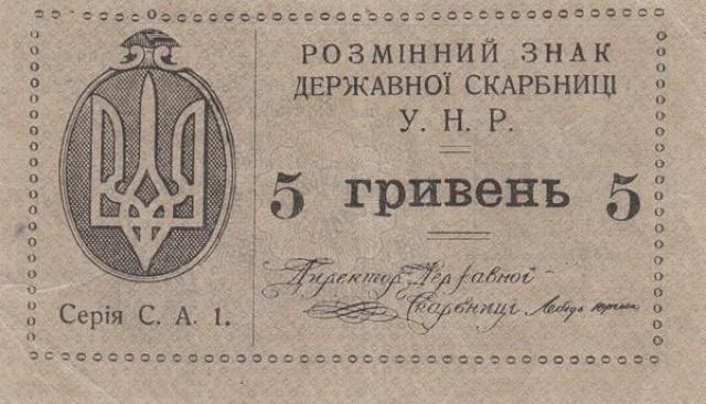5 гривень 1920, Україна