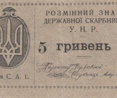 5 гривень 1920, Україна