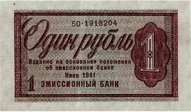1 рубль 1941, Україна, 1941 Емісійний банк Київ Вип