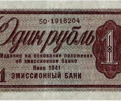 1 рубль 1941, Україна, 1941 Емісійний банк Київ Вип