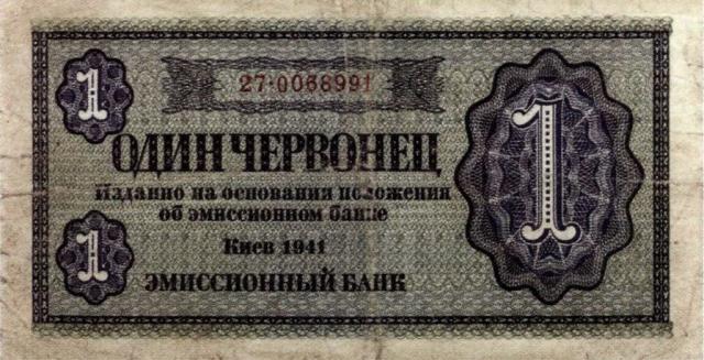1 червонець 1941, Україна, 1941 Емісійний банк Київ Вип