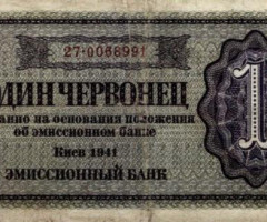 1 червонець 1941, Україна, 1941 Емісійний банк Київ Вип
