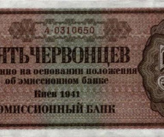 5 червонців 1941, Україна, 1941 Емісійний банк Київ Вип