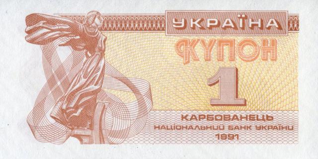 1 карбованець 1991, Україна, Купонокарбованці 1991