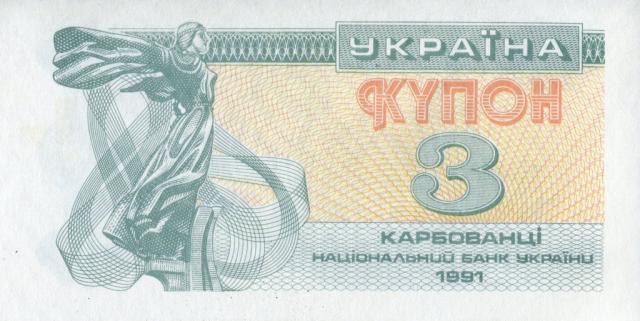 3 карбованця 1991, Україна, Купонокарбованці 1991