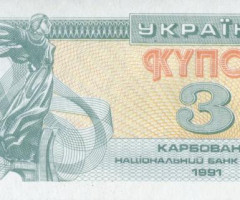 3 карбованця 1991, Україна, Купонокарбованці 1991