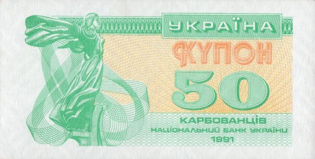 50 карбованців 1991, Україна, Купонокарбованці 1991