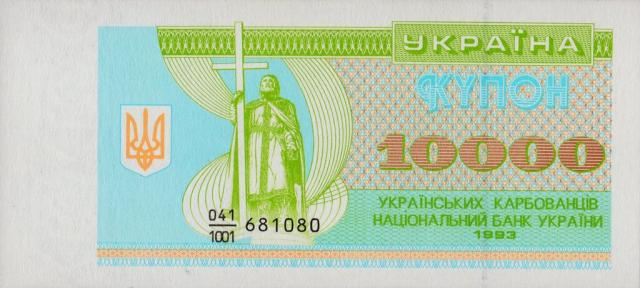 10000 карбованців 1993, Україна, Купонокарбованці 1993-1996