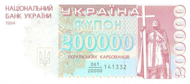 200000 карбованців 1994, Україна, Купонокарбованці 1993-1996