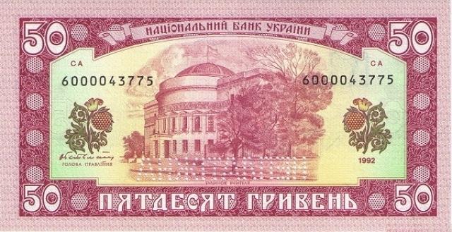 50 гривень 1992, Україна, 1992 (1996) Регулярний випуск