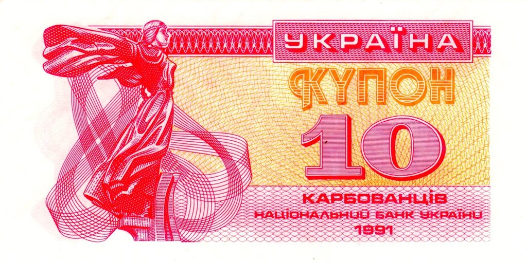 10 карбованців 1991, Україна, Купонокарбованці 1991