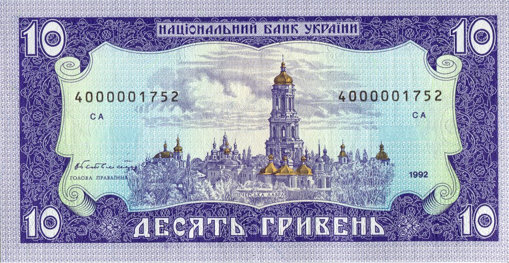 10 гривень 1992, Україна, 1992 (1996) Регулярний випуск