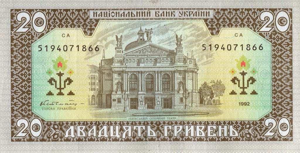 20 гривень 1992, Україна, 1992 (1996) Регулярний випуск