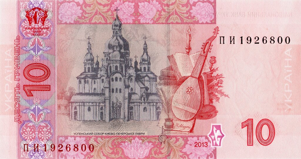 10 гривень 2013, Україна, 2003-2018 Вип