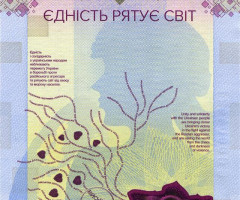 Банкнота Єдність рятує світ, 50 гривень 2024, Україна