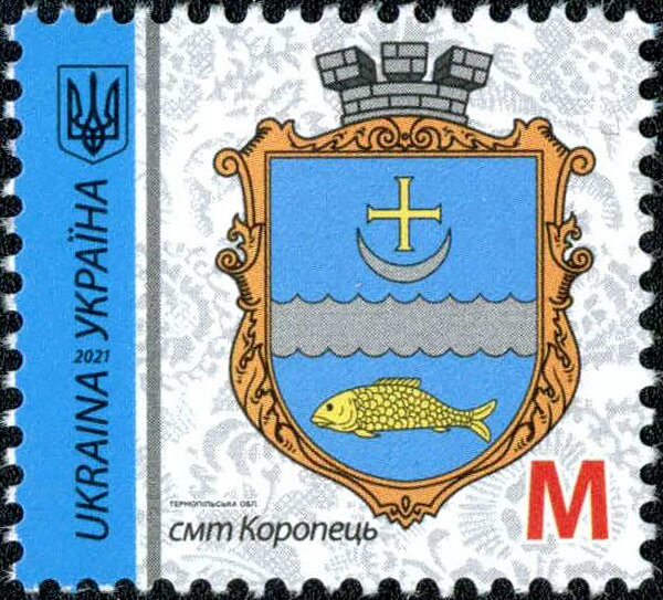 Марка Koropets, Україна 2021