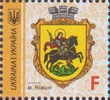 Марка Nizhyn, Україна 2024