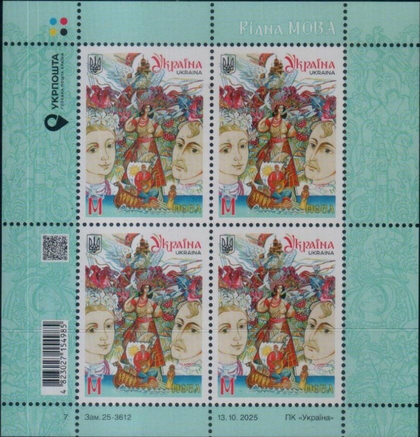 Марки Рідна мова, Україна 2025