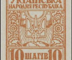 Марка 10 шагів, Україна 1918