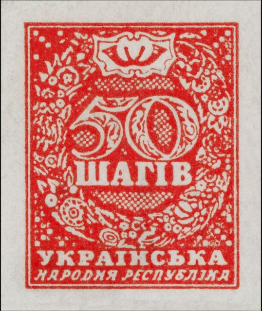Марка 50 шагів, Україна 1918