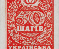 Марка 50 шагів, Україна 1918