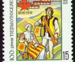 Марка 100-річчя першого поселення українців у Канаді, Україна 1992