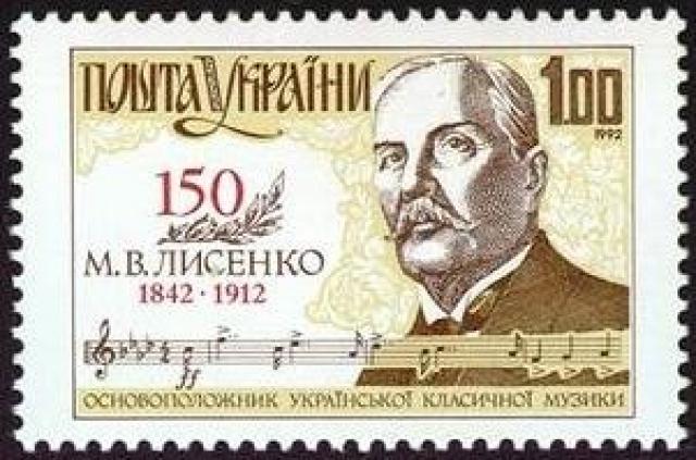 Марка Микола Лисенко, Україна 1992