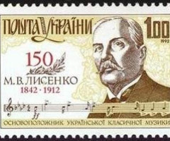 Марка Микола Лисенко, Україна 1992