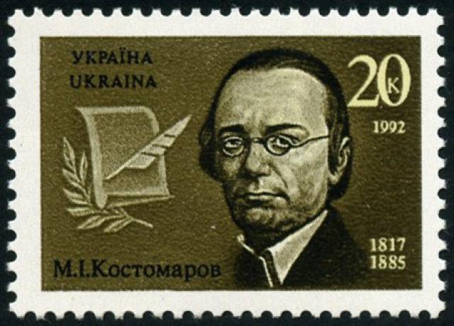 Марка Микола Костомаров, Україна 1992