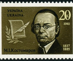 Марка Микола Костомаров, Україна 1992