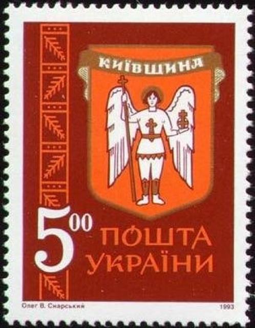 Марка Київська область, Україна 1993