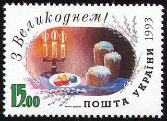 Марка З Великоднем!, Україна 1993
