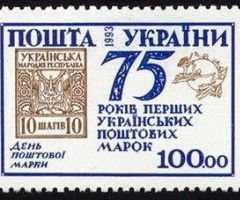 Марка 75 років першим українським поштовим маркам, Україна 1993
