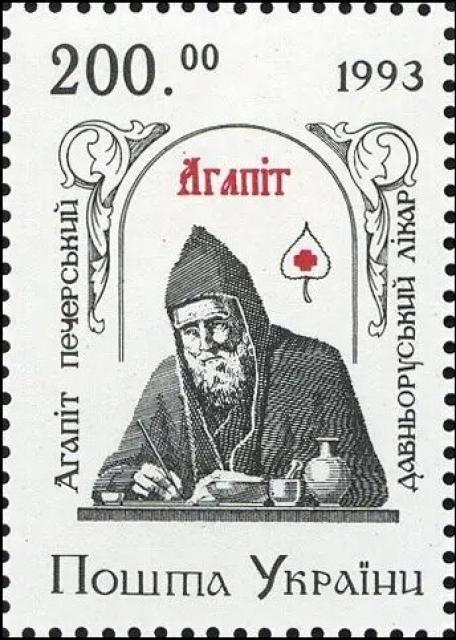 Марка Агапіт Печерський, Україна 1994