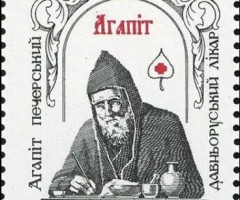 Марка Агапіт Печерський, Україна 1994