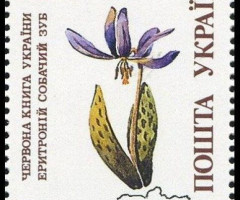 Марка Собачий зуб еритроніума (Erythronium dens-canis L.), Україна 1994