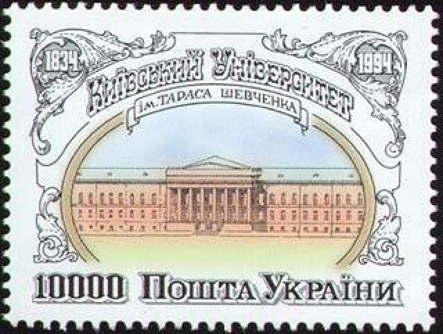 Марка Київський університет імені Тараса Шевченка, Україна 1994