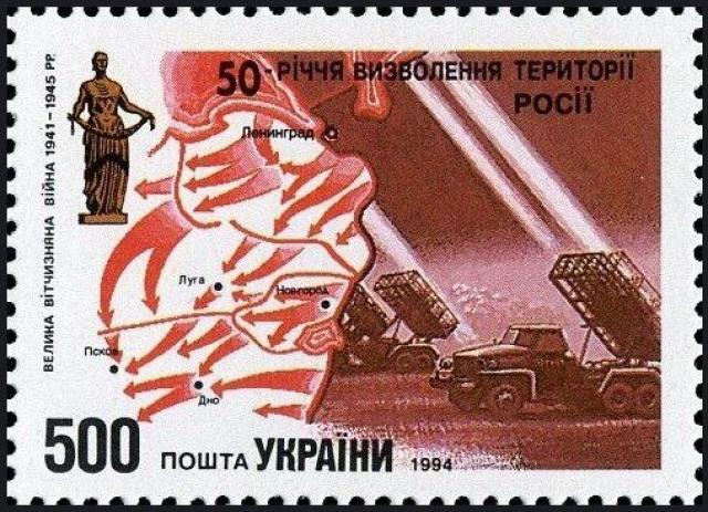 Марка 50-та річниця визволення території Росії, Україна 1994