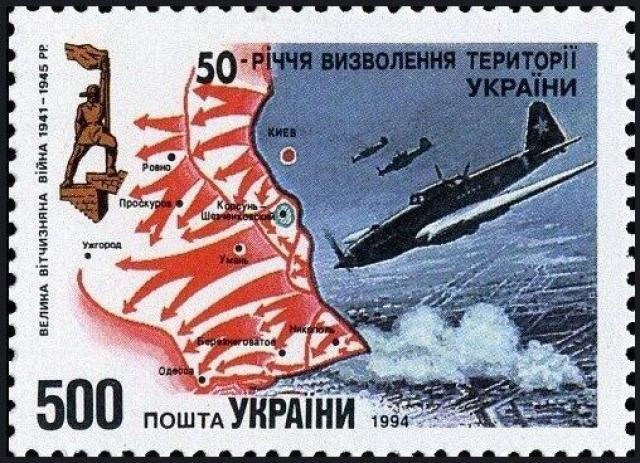 Марка 50-та річниця визволення території України, Україна 1994