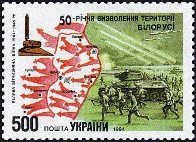 Марка 50-та річниця визволення території Білорусі, Україна 1994