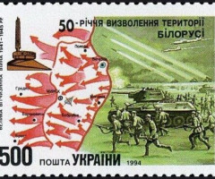 Марка 50-та річниця визволення території Білорусі, Україна 1994