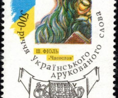 Марка 500-річчя українського друкованого слова, Україна 1994